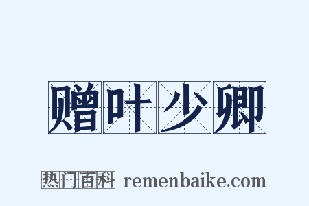 赠叶少卿是什么意思的图片